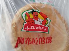 -阿布拉的馕(西北路店)