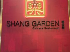 -香乐园·淮扬菜中餐厅·Shang Garden(福田香格里拉店)
