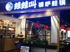 -蛙蛙叫·牛蛙烤鱼(北京总店)
