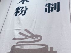 -小满手工粉(北京来福士店)