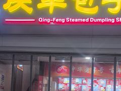 -庆丰包子铺(南站二店)