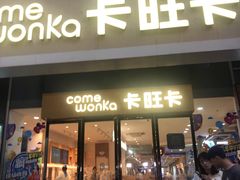 门面-卡旺卡(淮北鼎盛国际店)