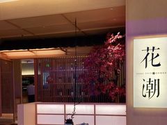 -花潮料理艺食馆(世欧广场店)