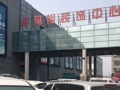 -爱玛裕家居购物广场