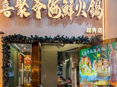 -喜聚薈·花膠雞海鮮火鍋(越秀店)