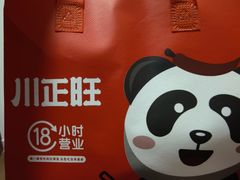-川正旺江湖菜(三元桥店)