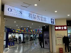 -南通奥特莱斯购物广场