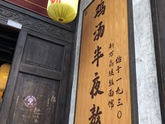 门面-新万鑫银丝面·非遗无锡味(惠山古镇店)
