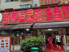 -苗家恒灵酸汤鱼-跳水牛肉连锁店(凯里总店)