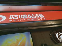门面-咕噜咕噜·章鱼小丸子(广州荔湾领展广场店)