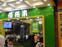 门面-佰搭果·广式茶餐厅(西华路店)