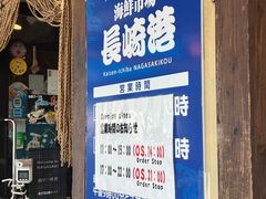 -海鮮市場長崎港(出島ワーフ店)