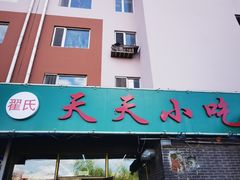 门面-翟氏天天小吃(上东街区店)