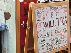 -赏饮·WILL TEA