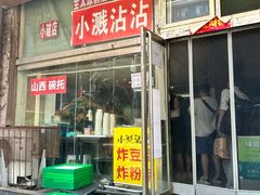-小溅沾串