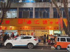 -海汇源老烧麦店(东大街总店)