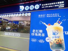 -煲珠公·老红糖珍珠奶茶(长宁龙之梦店)