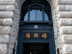 -罗斯福色戒酒吧(外滩店)