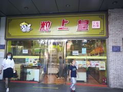-粒上皇(天丰利市场店)