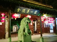 门面-航天馒头(瞻园路店)