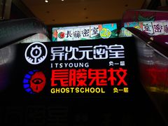 -长藤鬼校(龙翔店)