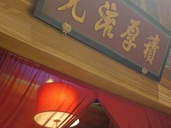-那家小馆•北京菜•烤鸭(中关村店)