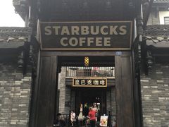 门面-星巴克臻选(成都宽窄巷子店)