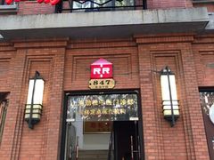 门面-红房子西菜馆(淮海中路店)