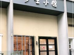 门面-多哩小馆(大行宫店)