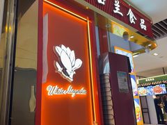 -白玉兰食品甜凤店(合生汇店)