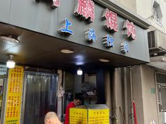 -阿麟馄饨(延长路店)