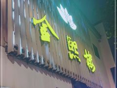 门面-金熙楼(熙南里店)