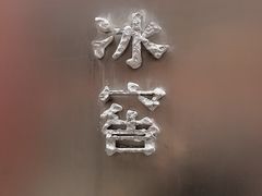 -故宫冰窖餐厅