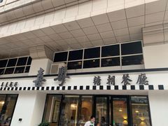 门面-喜粤糖朝餐厅(三八广场店)