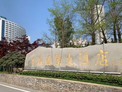 -华雅花园大酒店