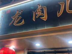 -小闺女儿肉龙(西湖道店)