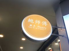 -鲍师傅糕点(春熙路店)