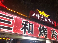 门面-三禾面馆(文兴街店)