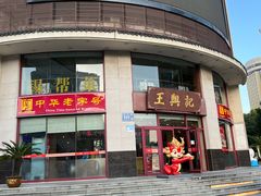 -王興記(中山路店)