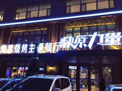 -鼎原力量吊炉烧烤主题餐厅(临河街店)