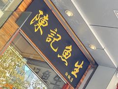 -官塘陈记鱼生·潮汕砂锅粥·牛肉火锅(潮枫路总店)
