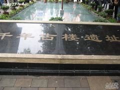-北京路步行街-千年古道遗址