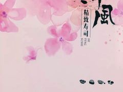 -河风精致寿司(尼盛店)