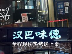 -汉巴味德·烤肉与啤酒的自助(杭州大悦城店)