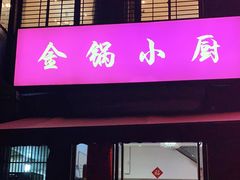 门面-金锅小厨(乐活街店)