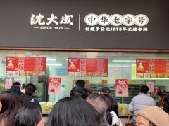-沈大成(南京东路店)