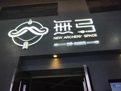 -無弓射箭俱乐部(领展中心城店)