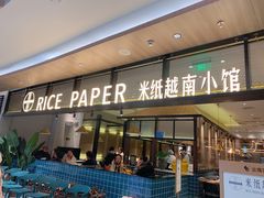 门面-米纸越南小馆(金鹰世界店)