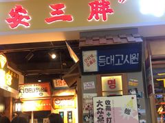 门面-朴安胖·韩国烤肉(沈阳店)