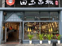 门面-白玉·朝鲜族烤串(南山店)